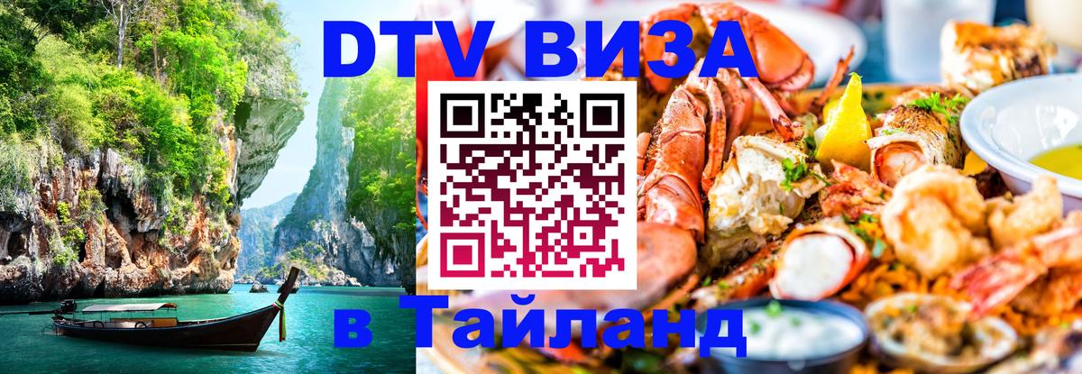 Долгосрочная виза DTV в Тайланд Дзержинск 